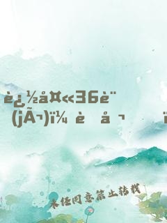 追夫36計(jì)：老公，來戰(zhàn)！
